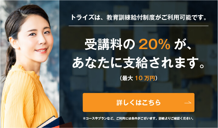 コーチング英会話「トライズ」教育訓練給付制度