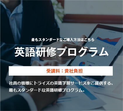 コーチング英会話スクール「トライズ」英語研修プログラム