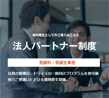 コーチング英会話スクール「トライズ」法人パートナー制度