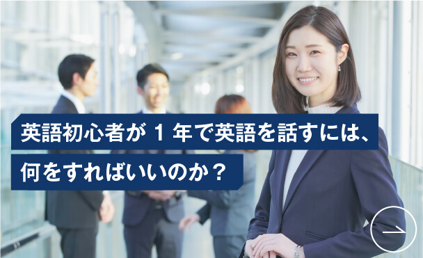 コーチング英会話「トライズ」英語学習コラム 英語初心者が1年で英語を話すには、何をすればいいのか？