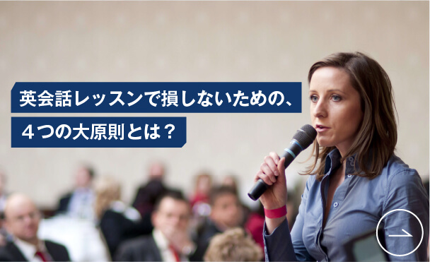 コーチング英会話「トライズ」英語学習コラム 英会話レッスンで損しないための、４つの大原則とは？