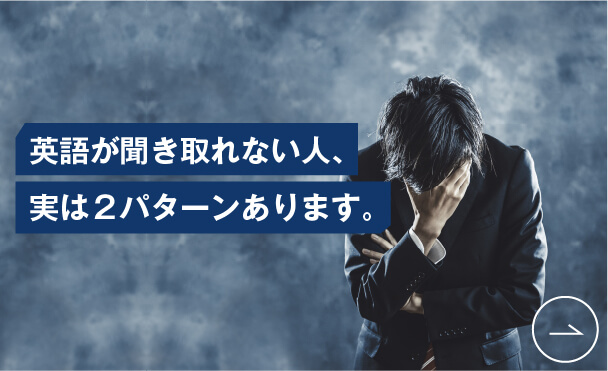 コーチング英会話「トライズ」英語学習コラム 英語が聞き取れない人、実は２パターンあります。