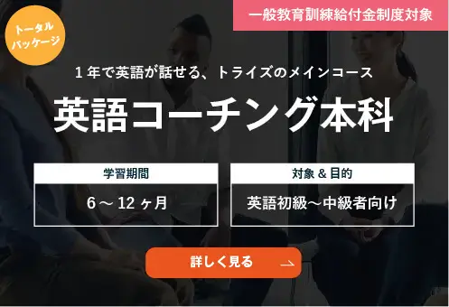 コーチング英会話「トライズ」英語コーチング本科