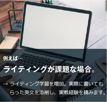 コーチング英会話「トライズ」ライティングが課題の場合