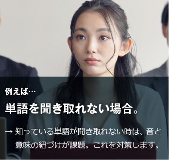 コーチング英会話「トライズ」単語が聞き取れない場合