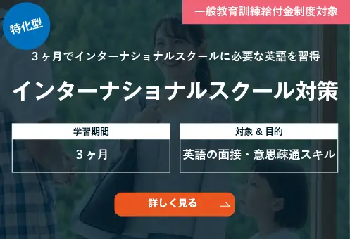 コーチング英会話「トライズ」インターナショナルスクール対策英語コース