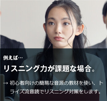 コーチング英会話「トライズ」リスニング力が課題な場合