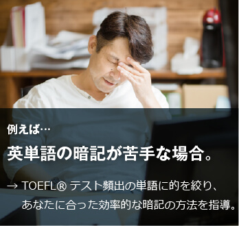 コーチング英会話「トライズ」英単語暗記が苦手な場合
