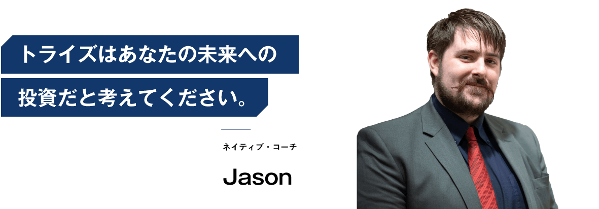 コーチング英会話「トライズ」ネイティブコーチjason トライズはあなたの未来への投資だと考えてください