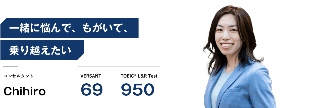 コーチング英会話「トライズ」コンサルタントChihiro 一緒に悩んで、もがいて、乗り越えたい