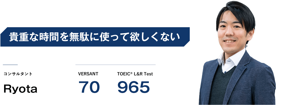 コーチング英会話「トライズ」コンサルタントRyota 貴重な時間を無駄に使って欲しくない