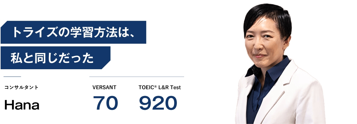 コーチング英会話「トライズ」コンサルタントHana トライズの学習方法は、私と同じだった