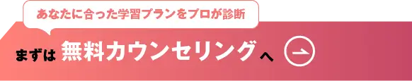 まずは無料カウンセリングへ