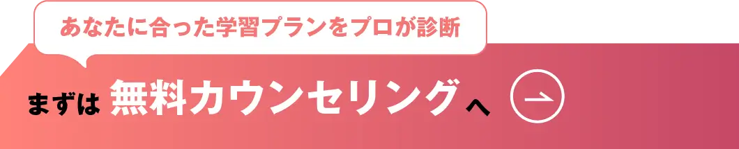 まずは無料カウンセリングへ