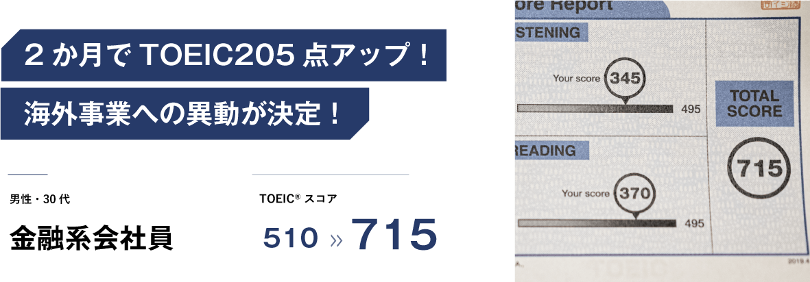 コーチング英会話「トライズ」TOEICコース TOEICスコア205点アップ修了生インタビュー