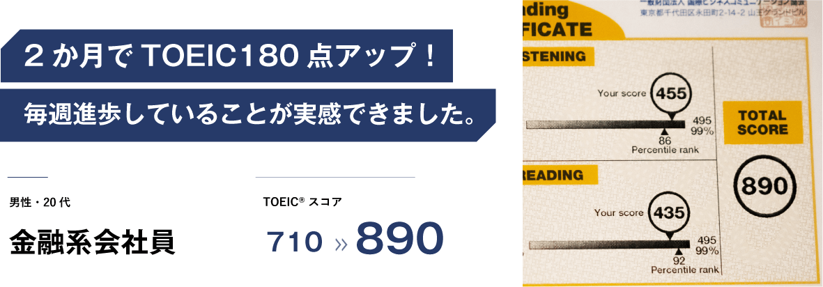 コーチング英会話「トライズ」TOEICコース TOEICスコア180点アップ修了生インタビュー