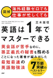 三木 雄信の著書［図解］海外経験ゼロでも仕事が忙しくても「英語は1年」でマスターできる