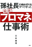 三木 雄信の著書 孫社長の締め切りをすべて守った 最速！ 「プロマネ」仕事術