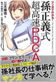 三木 雄信の著書 マンガでわかる! 孫正義式 超高速PDCA