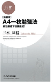 三木 雄信の著書 【新書版】A4一枚勉強法 最短最速で目標達成！