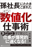 三木 雄信の著書 すごい「数値化」仕事術