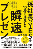 三木 雄信の著書 孫社長のＹＥＳを10秒で連発した　瞬速プレゼン