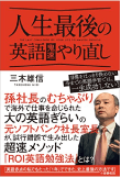三木 雄信の著書 人生最後の英語鬼速やり直し