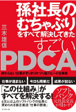 三木 雄信の著書 孫社長のむちゃぶりをすべて解決してきた すごいPDCA