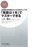 三木 雄信の著書 ［新書版］海外経験ゼロでも仕事が忙しくても「英語は1年」でマスターできる