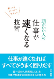 三木 雄信の著書 頭がいい人の仕事が速くなる技術