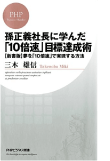 三木 雄信の著書 孫正義社長に学んだ「10倍速」目標達成術