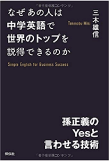 三木 雄信の著書 なぜあの人は中学英語で世界のトップを説得できるのか