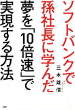 三木 雄信の著書 ソフトバンクで孫社長に学んだ 夢を「10倍速」で実現する方法