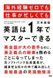 三木 雄信の著書 海外経験ゼロでも仕事が忙しくても「英語は1年」でマスターできる