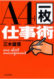 三木 雄信の著書 「Ａ４一枚」仕事術