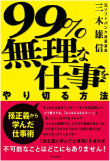 三木 雄信の著書 99%無理な仕事をやり切る方法