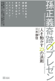 三木 雄信の著書 孫正義 奇跡のプレゼン