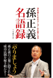 三木 雄信の著書 孫正義名語録 事を成すためのリーダーの心得100