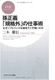 三木 雄信の著書 孫正義「規格外」の仕事術