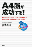 三木 雄信の著書 A4脳が成功する！