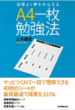 三木 雄信の著書 A4一枚勉強法　効率よく夢をかなえる