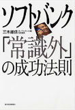 三木 雄信の著書「ソフトバンク「常識外」の成功法則」