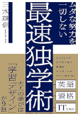 三木 雄信の著書「ムダな努力を一切しない最速独学術」