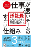 孫社長のプロジェクトを最短で達成した 仕事が速いチームのすごい仕組み