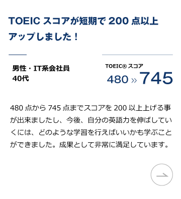 英語コーチングスクール「トライズ」TOEIC L&R対策プログラム 実績。TOEICスコアが短期で200点以上アップ