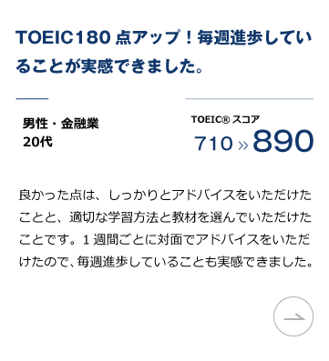 英語コーチングスクール「トライズ」TOEIC L&R対策プログラム 実績。TOEIC180点アップ！