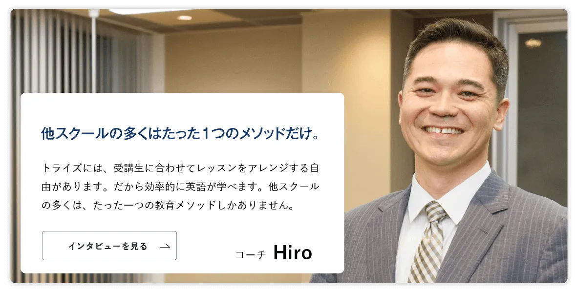 コーチング英会話「トライズ」ネイティブコーチHiro