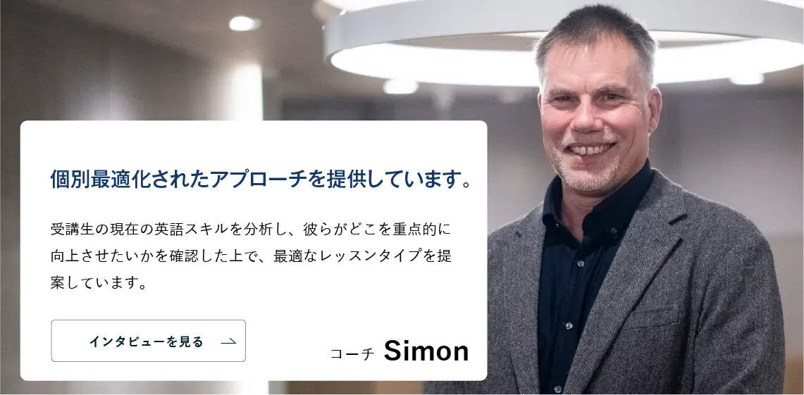 コーチング英会話「トライズ」ネイティブコーチSimon