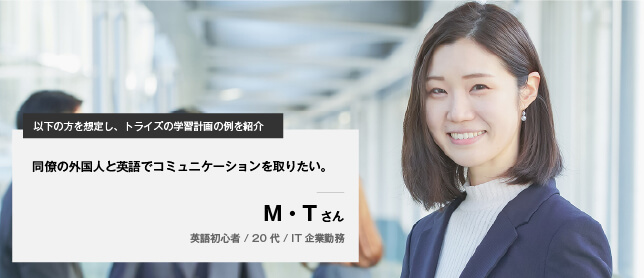 コーチング英会話「トライズ」同僚の外国人と英語でコミュニケーションを取りたい。