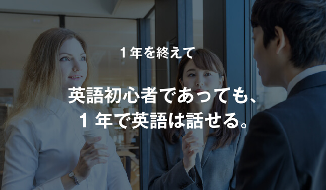 コーチング英会話「トライズ」英語初心者であっても、1年で英語は話せる。